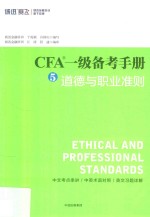 CFA一级备考手册 5 道德与职业准则