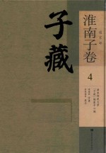 子藏 道家部 淮南子卷 4