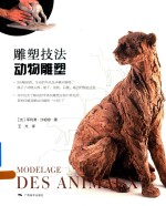 雕塑技法 动物雕塑