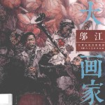大画家 邬江