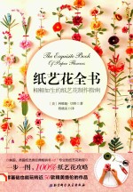 纸艺花全书 栩栩如生的纸艺花制作指南