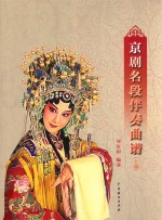 京剧名段伴奏曲谱 上部