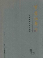 紫蕴江南 当代紫砂名家作品选