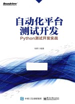 自动化平台测试开发 Python测试开发实战