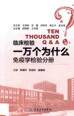 临床检验一万个为什么 免疫学检验分册