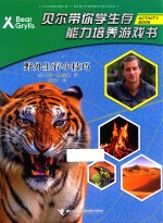 贝尔带你学生存能力培养游戏书 野外生存小技巧