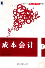 会计学专业新企业会计准则系列教材 成本会计
