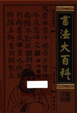 书法大百科 第11册 图文珍藏版