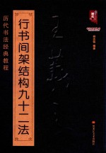 王羲之行书间架结构九十二法