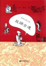 漫画丝绸之路 丝绸古道