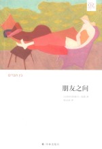 阿摩司·奥兹作品 朋友之间