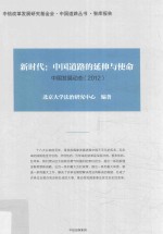 新时代:中国道路的延伸与使命 中国道路的延伸与使命 2012