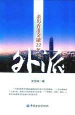 外派 亲历香港金融22年