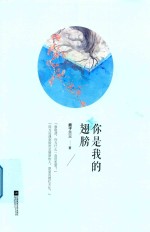 你是我的翅膀