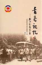 青春记忆 我的知青岁月 下