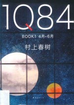1Q84 BOOK 1 4月-6月