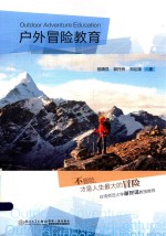 户外冒险教育