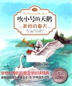 吹小号的天鹅 美好的春天 注音版