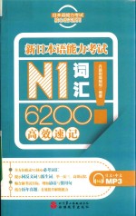 日本语能力考试核心攻关系列 新日本语能力考试 N1词汇6200高效速记