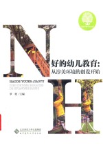 好的幼儿教育 从淳美环境的创设开始