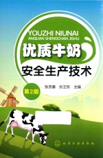 优质牛奶安全生产技术 第2版