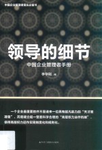 领导的细节 中国企业管理者手册