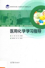 医用化学学习指导