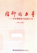 信仰的力量 青年教师谈马克思主义