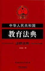 中华人民共和国教育法典 注释法典 新4版