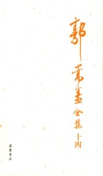 郭嵩焘全集 14