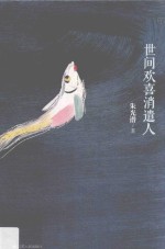 世间欢喜消遣人