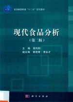 普通高等教育“十二五”规划教材 现代食品分析 第2版