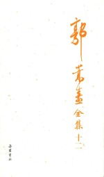 郭嵩焘全集 12