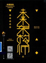 未来架构师 上