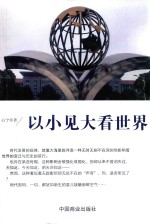 以小见大看世界