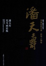 书画巨匠艺库 潘天寿 潘天寿花鸟画论稿 精装本
