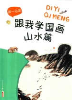 跟我学国画 山水篇