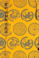金代诗论辑存校注 上