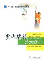 “十三五”普通高等教育规划教材 室内陈设艺术设计