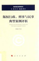 版权行政、刑事与民事典型案例评析 版权前沿案例研究