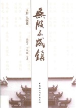 无陂不成镇 下 人物卷