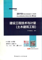 全国造价工程师执业资格考试考前冲刺9套题 建设工程技术与计量 土木建筑工程 2018版