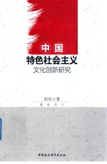 中国特色社会主义文化创新研究