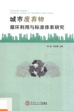 城市废弃物循环利用与标准体系研究