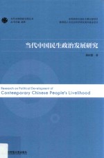 当代中国国家治理丛书 当代中国民生政治发展研究