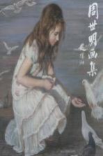 周世明画集