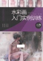 水彩画入门实例训练 人物