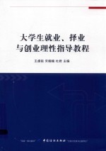 大学生就业、择业与创业理性指导教程