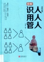 图解 识人用人管人