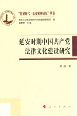 “延安时代 延安精神研究”丛书 延安时期中国共产党法律文化建设研究